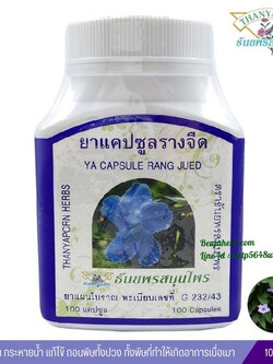 แคปซูลรางจืด ธันยพรสมุนไพร (100 แคปซูล)