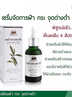 แอนตี้ ดาร์ก สปอต เซรั่ม อภัยภูเบศร