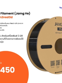 เส้นสำหรับเครื่องพิมพ์ 3 มิติ 3D Printer TPU Filament (Jamg he) 1.75 , 1 kg by In2real3d
