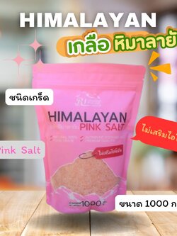 เกลือชมพู หิมาลายัน พิ้งค์ ซอลท์ ตรา อาร์ ไอ ขนาด 1000 กรัม ชนิดเกล็ด(Coarse 1-2 mm. ) เกลือชมพูคีโต เกลือชมพูแท้