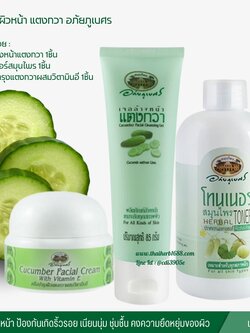 ชุดบำรุงผิวหน้า แตงกวา อภัยภูเบศร