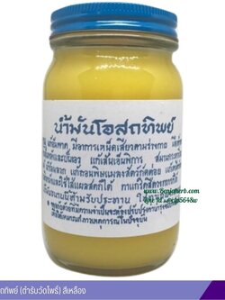 น้ำมันโอสถทิพย์ (ตำรับวัดโพธิ์) 200 กรัม (สีเหลือง)