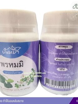 แคปซูลพรหมมิ ตราปั้นหยาสมุนไพร (65 แคปซูล)