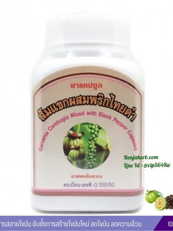 ยาแคปซูลส้มแขกผสมพริกไทยดำ สมุนไพรดวงพร (100 แคปซูล)