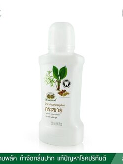 น้ำยาบ้วนปากสมุนไพรกระชาย อภัยภูเบศร