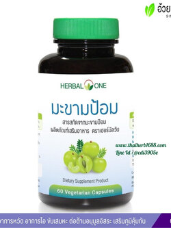 มะขามป้อมสกัด อ้วยอันโอสถ Herbal One (60 แคปซูล)
