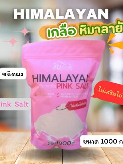 เกลือชมพู หิมาลายัน พิงค์ ซอลท์ ตรา อาร์ ไอ ขนาด 1 กก. ชนิดบดละเอียด ( Powder/เนื้อผงแป้ง ) เกลือชมพูคีโต เกลือชมพูแท้