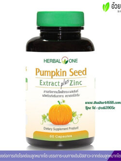 สารสกัดจากเมล็ดฟักทองผสมซิงก์ อ้วยอันโอสถ เฮอร์บัลวัน