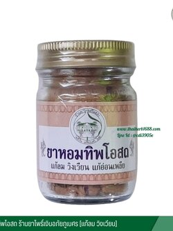 ยาหอมทิพโอสถ ร้านยาโพธิ์เงินอภัยภูเบศร