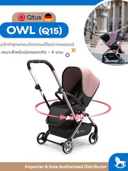 รถเข็นเด็ก QTUS รุ่น OWL Q15 (Premium series) สุดยอดนวัตกรรมดีไซน์จากเยอรมนี