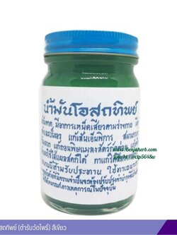 น้ำมันโอสถทิพย์ (ตำรับวัดโพธิ์) 100 กรัม (สีเขียว)