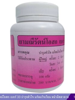 ยามณีรัตน์โอสถ เบอร์ 33 บำรุงหัวใจ แก้ลมวิงเวียน หน้ามืดตาลาย