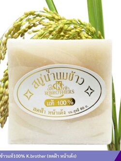 สบู่น้ำนมข้าวแท้100% K.brother (ลดฝ้า หน้าเด้ง)