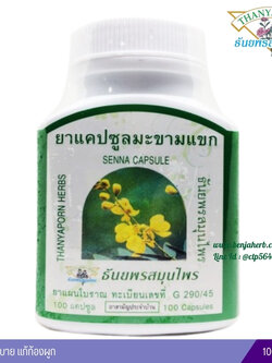 แคปซูลมะขามแขก ธันยพรสมุนไพร (100 แคปซูล)