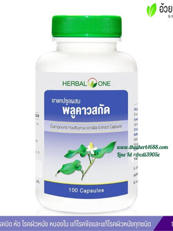 ยาแคปซูลผสมพลูคาวสกัด อ้วยอันโอสถ เฮอร์บัลวัน Herbal One