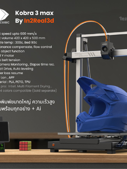 เครื่องพิมพ์ 3 มิติ , 3D Printer : Anycubic Kobra 3 Max by In2Real3d