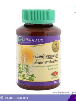 ยาเม็ดหญ้าหนวดแมวสกัด ขาวละออ ตราดอกว่าน 60 เม็ด