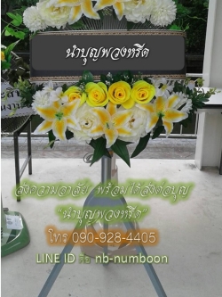 พวงหรีดพัดลมอุตสาหกรรม3ขา_18นิ้ว(ตัวสูง) ช่อดอกไม้โทนเหลืองขาว