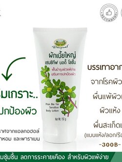 ผักเบี้ยใหญ่ เซนซิทีฟ บอดี้ โลชั่น อภัยภูเบศร