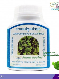 แคปซูลบัวบก ธันยพรสมุนไพร (100 แคปซูล)