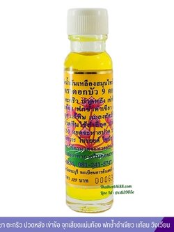 ไพลสกัดน้ำมันเหลืองสมุนไพรไทย – จีน ตราดอกบัว 9 ดอก (24 ซีซี)