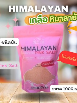 เกลือชมพู หิมาลายัน พิงค์ ซอลท์ ตรา อาร์ ไอ ขนาด 1000 กรัม ชนิดป่น ( Fine ) เกลือชมพูคีโต เกลือชมพูแท้