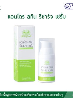 อภัยภูเบศร แอนโดร สกิน รีชาร์จ เซรั่ม