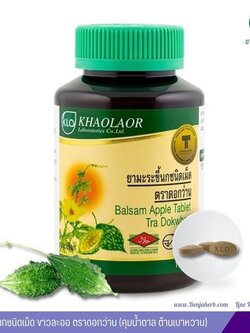 ยามะระขี้นกชนิดเม็ด ขาวละออ ตราดอกว่าน 100 เม็ด (คุมน้ำตาล ต้านเบาหวาน)