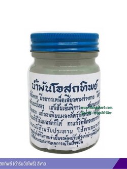 น้ำมันโอสถทิพย์ (ตำรับวัดโพธิ์) 50 กรัม (สีขาว)