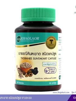 ยาธรณีสันฑะฆาต ขาวละออ 60 แคปซูล