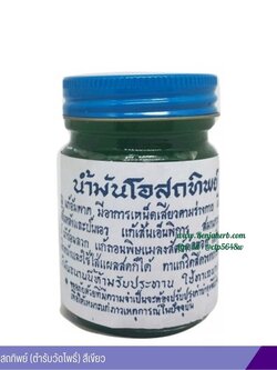 น้ำมันโอสถทิพย์ (ตำรับวัดโพธิ์) 50 กรัม (สีเขียว)
