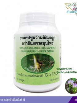 ยาแคปซูลว่านชักมดลูก ธันยพรสมุนไพร (100 แคปซูล)