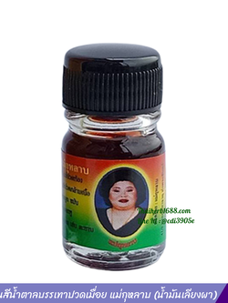 น้ำมันเลียงผา แม่กุหลาบ (5 ซีซี)