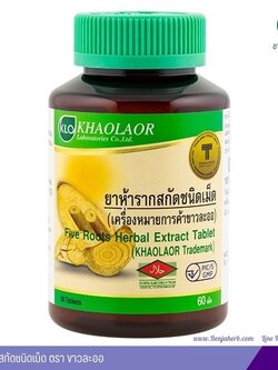 ยาห้ารากสกัดชนิดเม็ด ขาวละออ เภสัช (60 เม็ด)