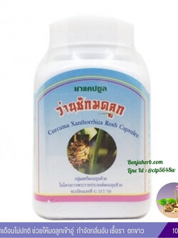 แคปซูลว่านชักมดลูก สมุนไพรดวงพร (100 แคปซูล)