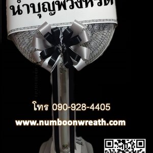 พวงหรีดพัดลมสวยงาม เรียบหรู