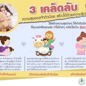 3 เคล็ดลับ สร้างความสุขของเจ้าตัวน้อย สร้างได้ด้วยความรักของแม่