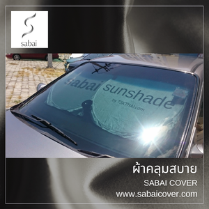 230126 ม่านบังแดด Sabaicover