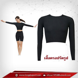 เสื้อครอปกีฬาแขนยาว