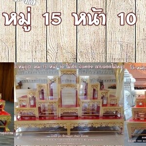 ❤ โต๊ะหมู่บูชาหมู่ 15 หน้า 10 ไม้สัก หรือ ไม้เบญจพรรณ หรือ ไม้สนนอก ปิดทอง