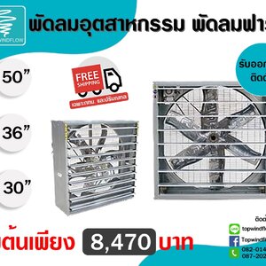 พัดลมฟาร์มอุตสาหกรรม