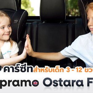 คาร์ซีทเด็กโตที่ตอบโจทย์ความปลอดภัยและความสบาย - Apramo Ostara Fix
