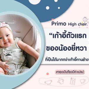 Primo High chair "เก้าอี้ตัวแรกของน้องยี่หวา ที่เป็นได้มากกว่าเก้าอี้ทานข้าว" #ของมันต้องมีค่ะแม่แม่