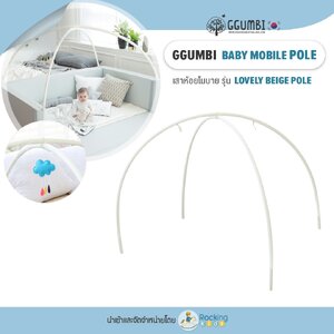 Ggumbi Baby Mobile Pole - รุ่น Lovely Beige Pole