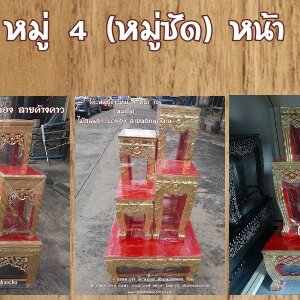 ❤ โต๊ะหมู่บูชา หมู่ 4 หน้า 10 (หมู่ซัด) ไม้สัก หรือ ไม้เบญจพรรณ หรือ ไม้สนนอก ปิดทอง