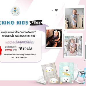 มาดูของรางวัลแจกฟรี !! ในกิจกรรม Rocking Kids Story ชวนคุณแม่มาแบ่งปัน "บอกต่อเรื่องราว" ความประทับใจ กับครอบครัว Rocking kids ♥️🎉