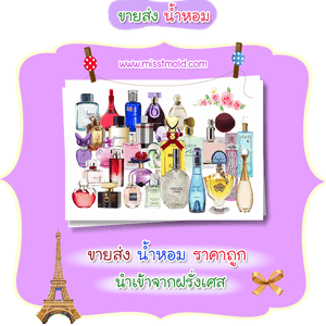 น้ำหอมแบรนด์เนม
