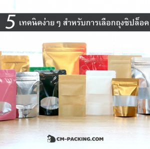5 เทคนิคในการเลือกถุงซิปล็อค