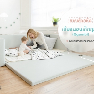 การเลือกซื้อเตียงนอนเด็ก Ggumbi(กุมบิ) ต้อนรับเจ้าตัวน้อยแรกเกิด