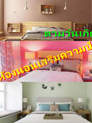 สีห้องนอนเสริมความปัง!!ตามวันเกิด